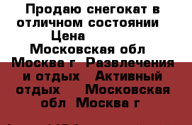 Продаю снегокат в отличном состоянии › Цена ­ 1 000 - Московская обл., Москва г. Развлечения и отдых » Активный отдых   . Московская обл.,Москва г.